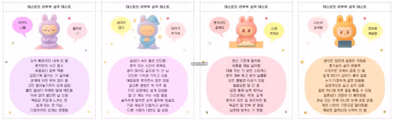 라부부 테스트 뭐야? 링크 MBTI 결과해석 캐릭터유형 인기 이유까지!