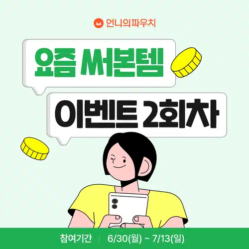 [당첨자발표] 📢요즘써본템 2회차 당첨자를 발표합니다!