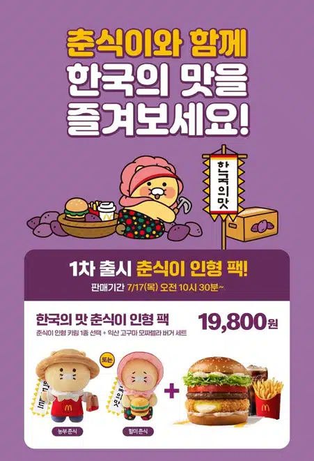 맥도날드 춘식이팩 가격 얼마? 인형키링 보냉백 출시일 판매기간 총정리!
