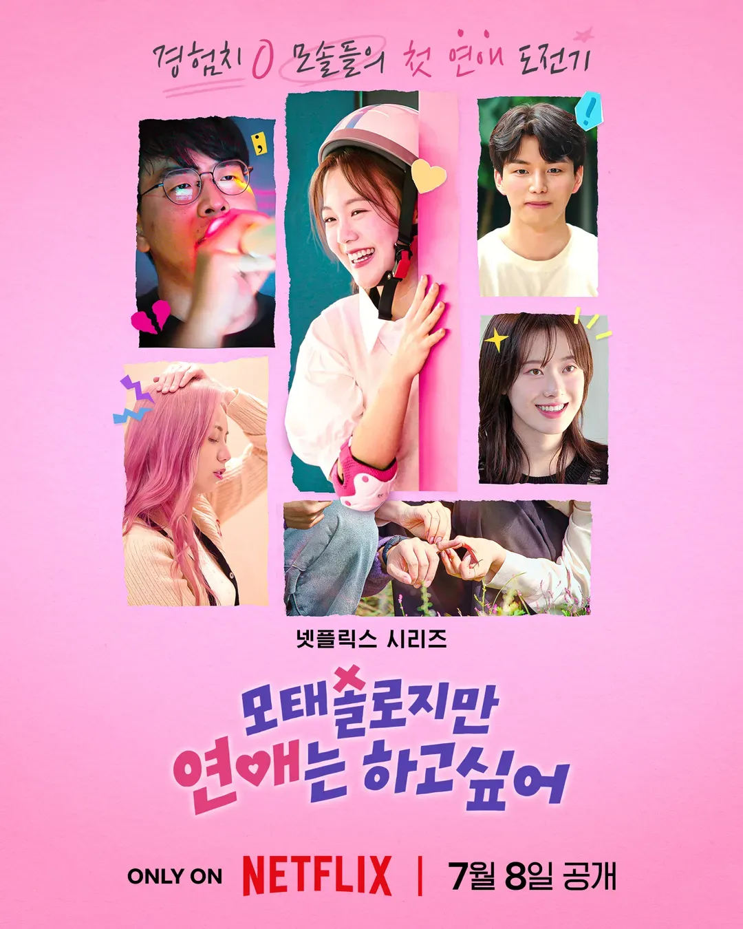 모태솔로지만 연애는 하고 싶어 이도 정목 최커? 오열 이유, 결말 스포