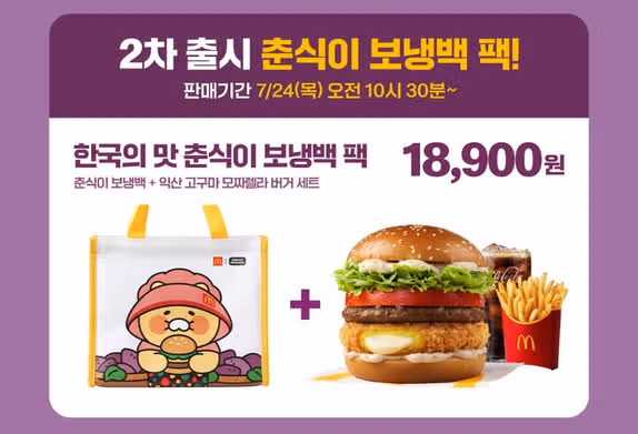 맥도날드 춘식이팩 가격 얼마? 인형키링 보냉백 출시일 판매기간 총정리!
