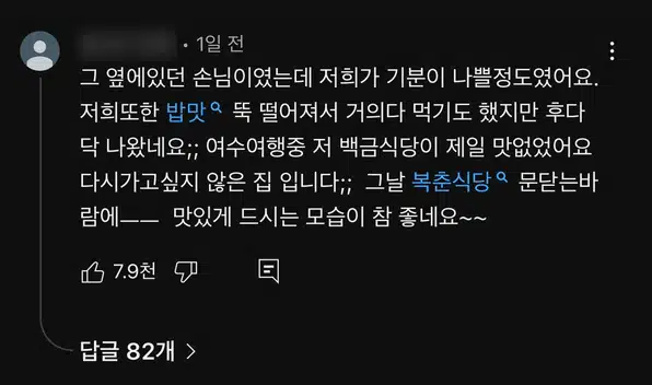 여수 백금식당 불친절 무슨 일? 또간집 풍자 맛집의 충격 실체 (ft. 혼밥 갑질 논란)