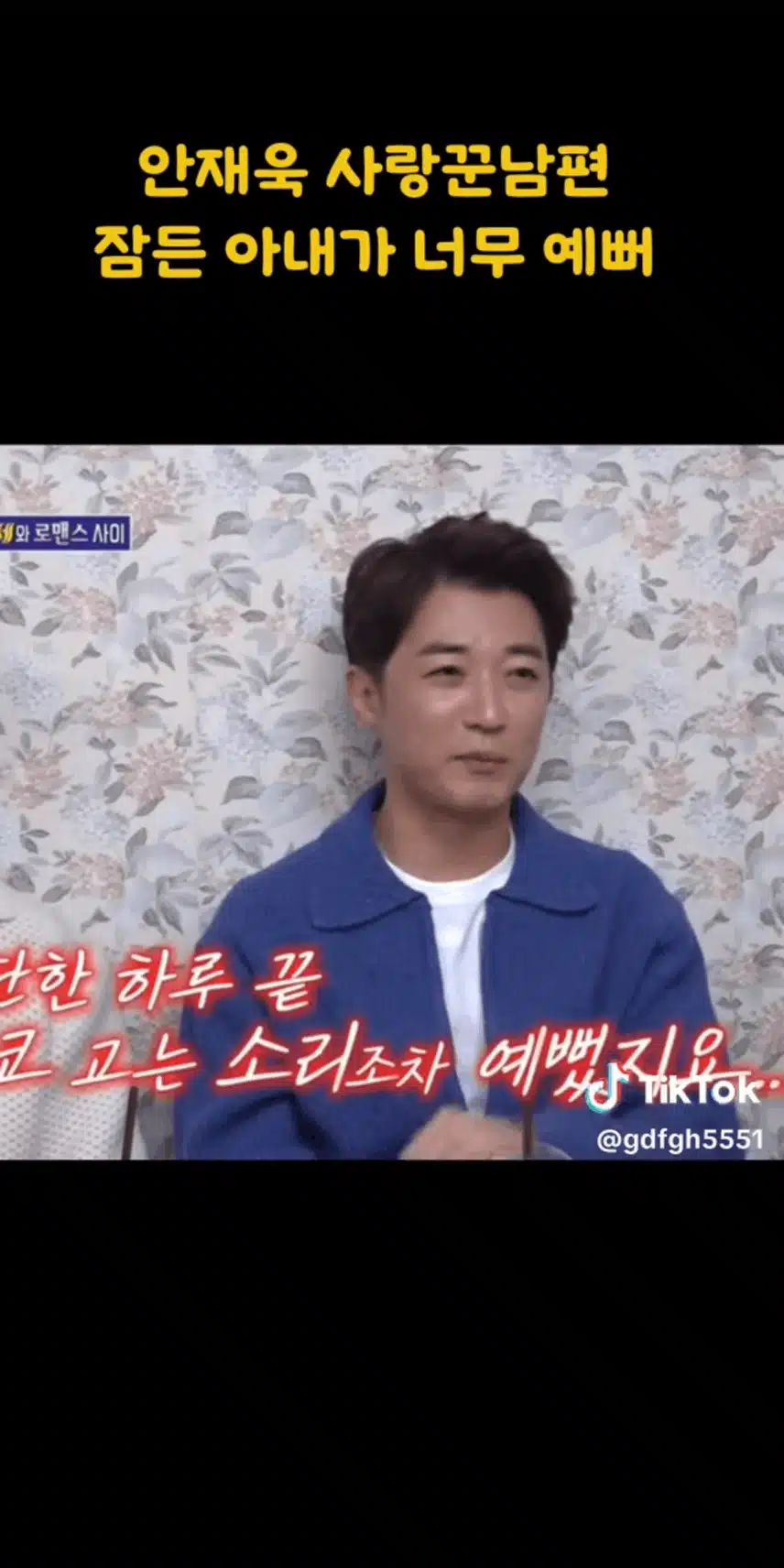 돌싱 포맨 나온 사랑꾼 남편 안재욱님 
