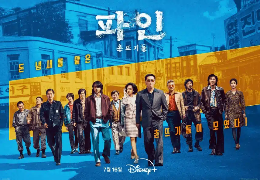 파인: 촌뜨기들 출연진 등장인물 관계도 분석! 몇부작 웹툰 원작 뜻