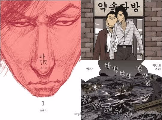 파인: 촌뜨기들 출연진 등장인물 관계도 분석! 몇부작 웹툰 원작 뜻