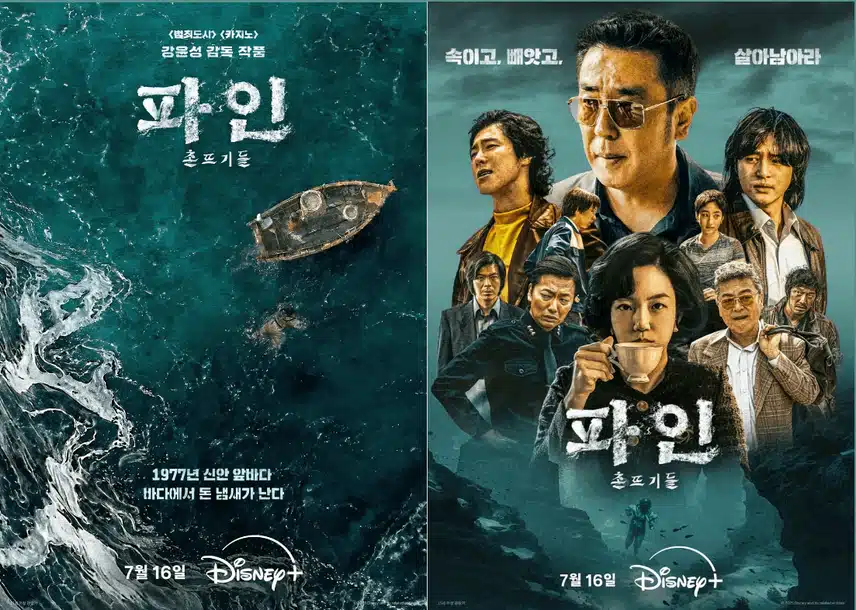 파인: 촌뜨기들 출연진 등장인물 관계도 분석! 몇부작 웹툰 원작 뜻
