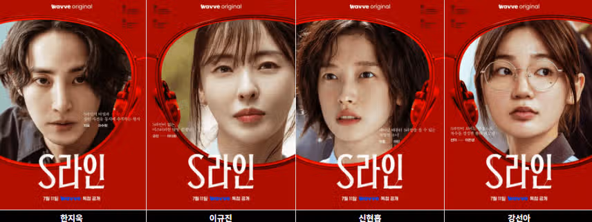 S라인 수위 높나요? 원작 결말부터 몇부작 출연진 총정리