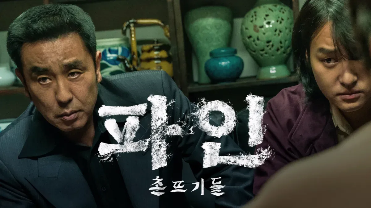 파인 촌뜨기들 공개시간 일정 한눈에 정리! 몇부작 출연진 OTT