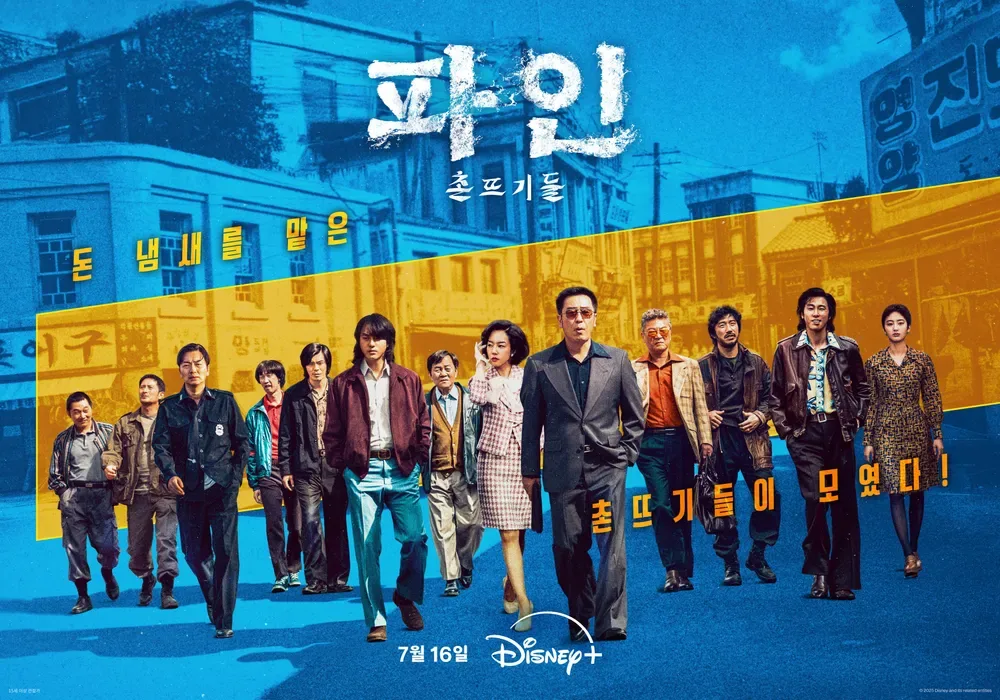 파인 촌뜨기들 공개시간 일정 한눈에 정리! 몇부작 출연진 OTT