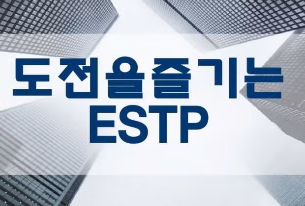 새로운걸 좋아하는 비글미 ESTP 여자 특징 파헤쳐보자!