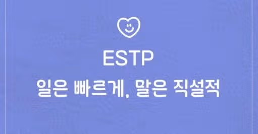 새로운걸 좋아하는 비글미 ESTP 여자 특징 파헤쳐보자!