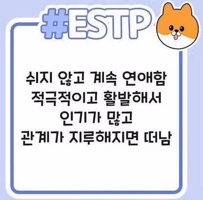 새로운걸 좋아하는 비글미 ESTP 여자 특징 파헤쳐보자!