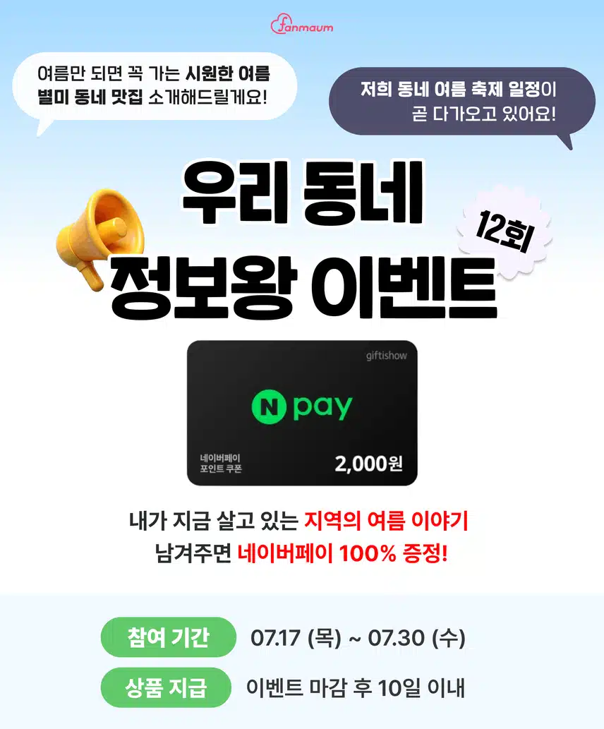 🏠 [100% 당첨] 우리 동네 여름 이야기 남겨주면 네이버페이 증정! 우리 동네 정보왕 이벤트 12회차