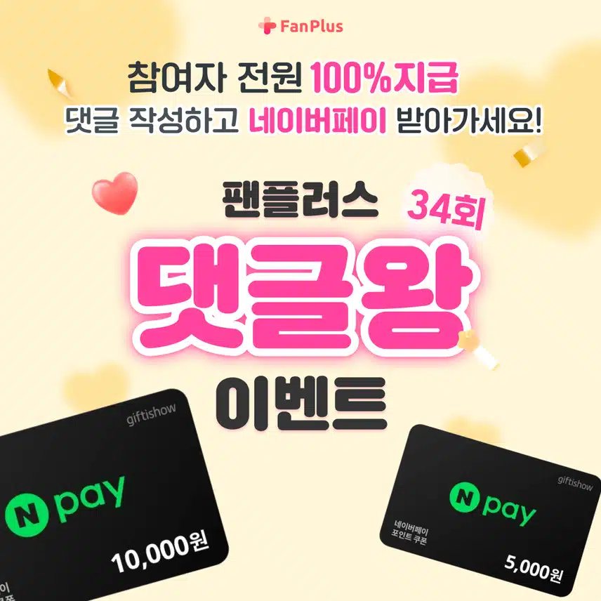 💸댓글만 쓰면 네이버페이 1만원 지급! '팬플러스 댓글왕 이벤트' 34회차 오픈! (~7/30)