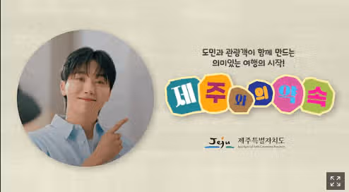 승관, '제주와의 약속' 홍보 재능기부