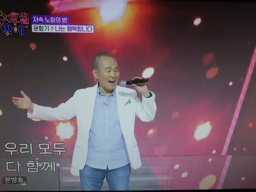 윤항기 나는 행복합니다 무대 