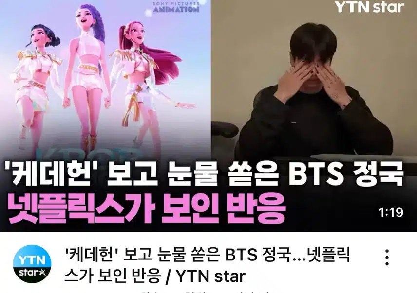 케데헌 보고 눈물쏟은 정국소식