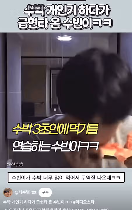 라스에서 수박 개인기 선보이신 수빈님 소식 봤어요 