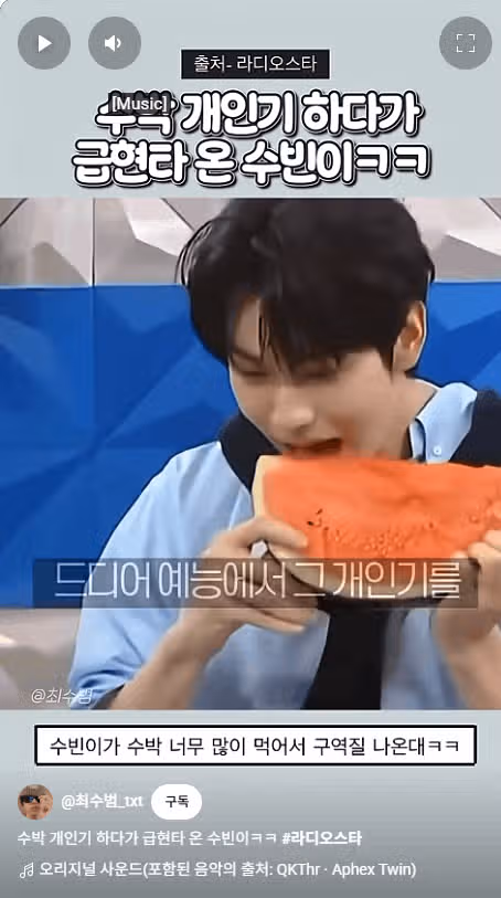 라스에서 수박 개인기 선보이신 수빈님 소식 봤어요 