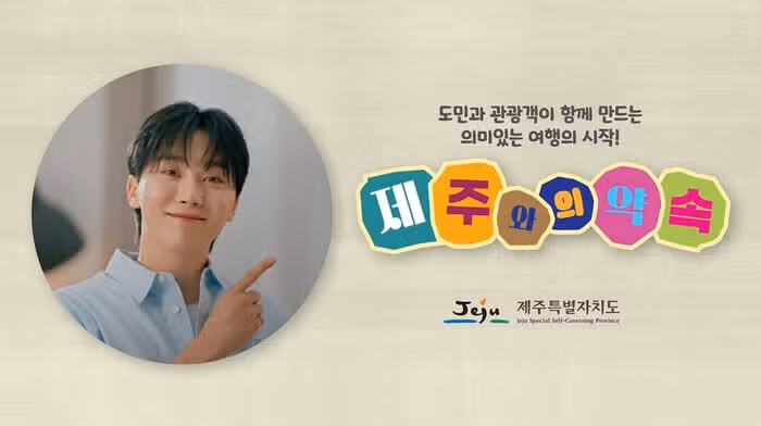 세븐틴 승관, '제주와의 약속' 광고 영상 소식