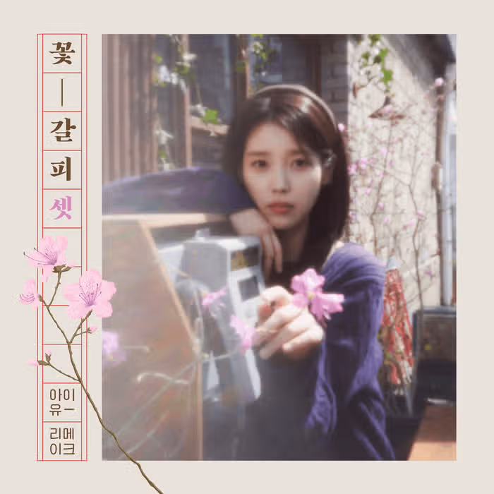 아이유님이 리메이크한 곡이 저작권료가 180배 상승했다네요