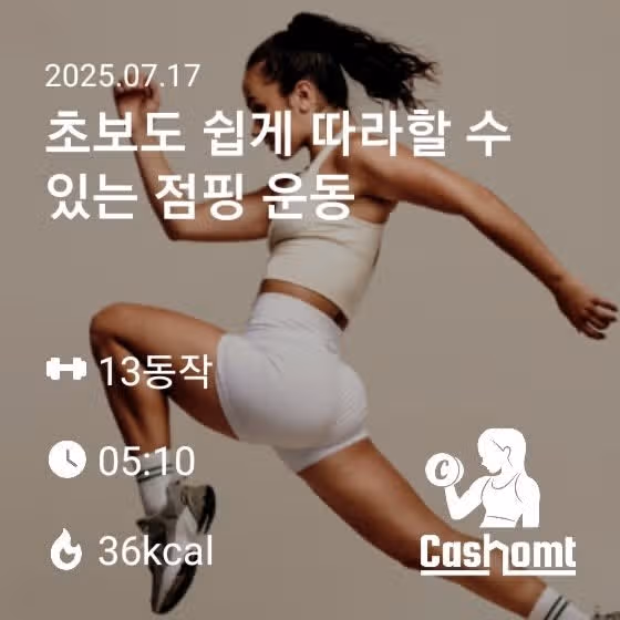 슬림한 팔 만들기 & 점핑운동