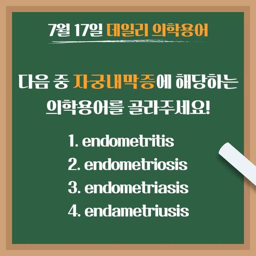 [7/17] 간호사, 간호학과 필수 ⭐데일리 의학용어⭐ 퀴즈도 풀고? 공부도 하고! 같이 암기해요🤩