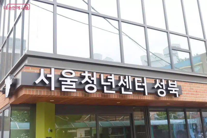 면접 연습하려고 카페 전전 중? '서울청년센터 성북'이 있잖아요!