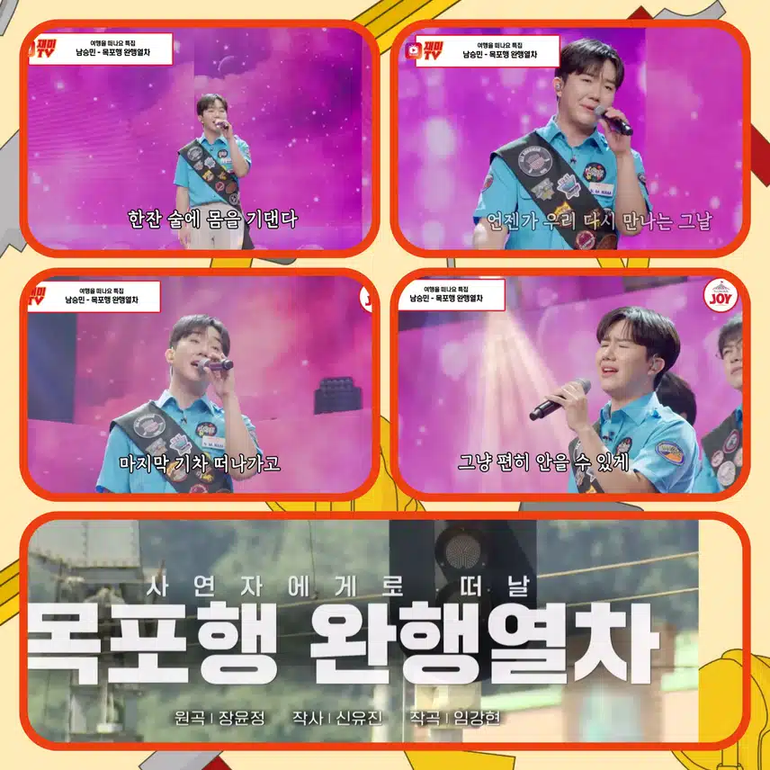 고객님 선물 실은 남승민 열차 출발!  < 남승민  '목포행 완행열차'>