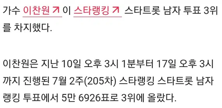 ☘️이찬원, 스타랭킹 男트롯 3위