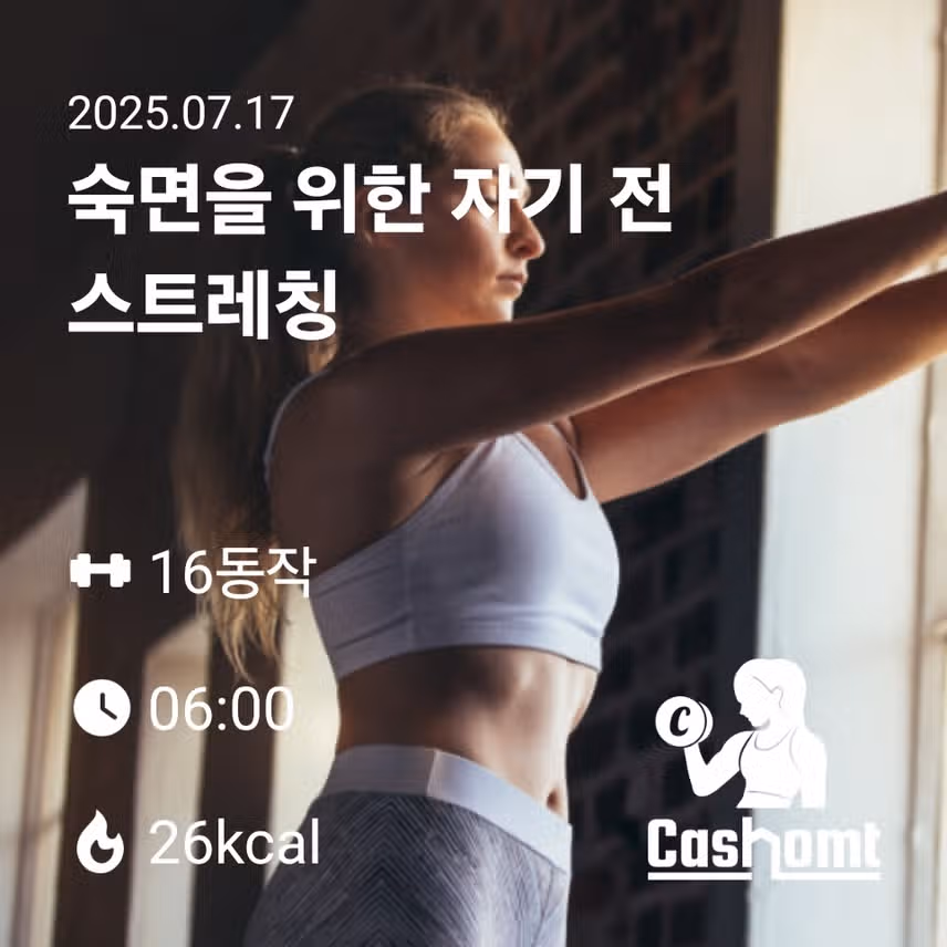 스트레칭