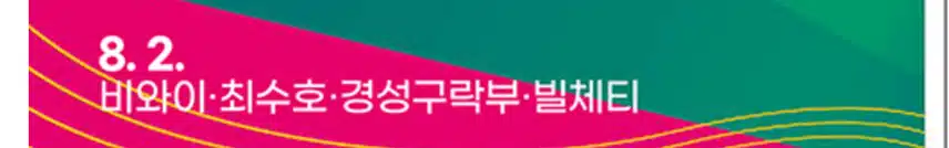 최수호님 8월2일 2025 토요상설무대 프러포즈 행사 참여합니다.