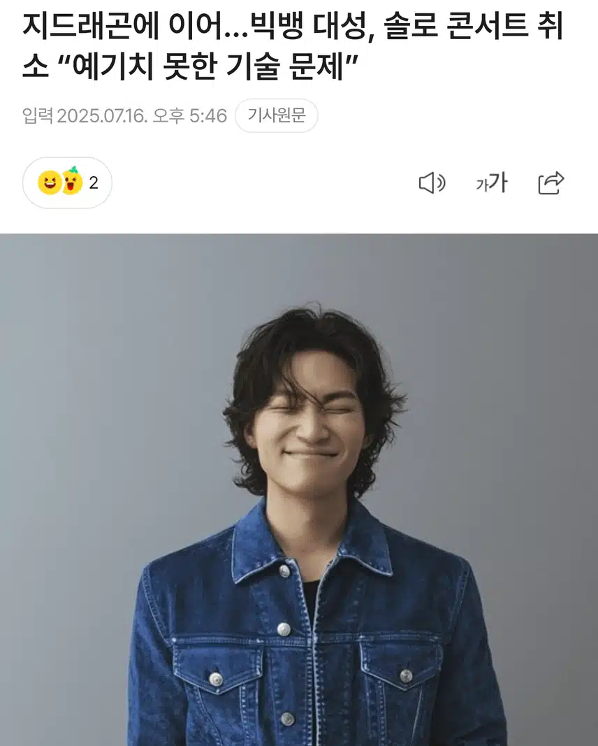 빅뱅 대성님 콘서트 취소??  기술적 문제... 아쉽네요