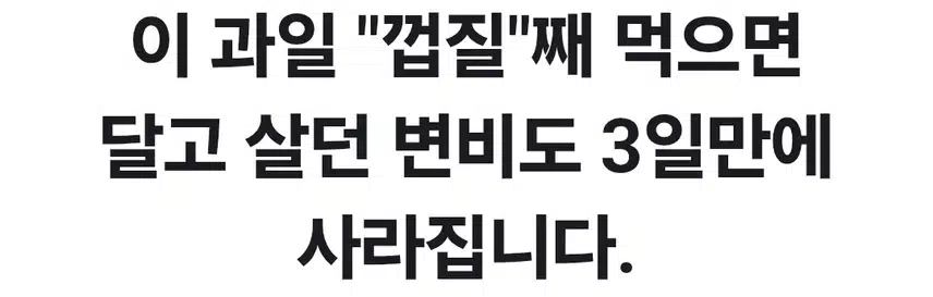 이과일. 껍질째  먹으면. 만성변비 해결 된다네요