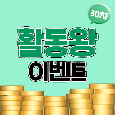🎉활동왕 30차 이벤트 당첨자 발표