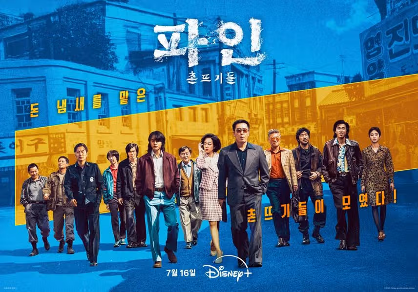 파인 촌뜨기들 몇부작? 출연진 원작 웹툰 결말까지 총정리!
