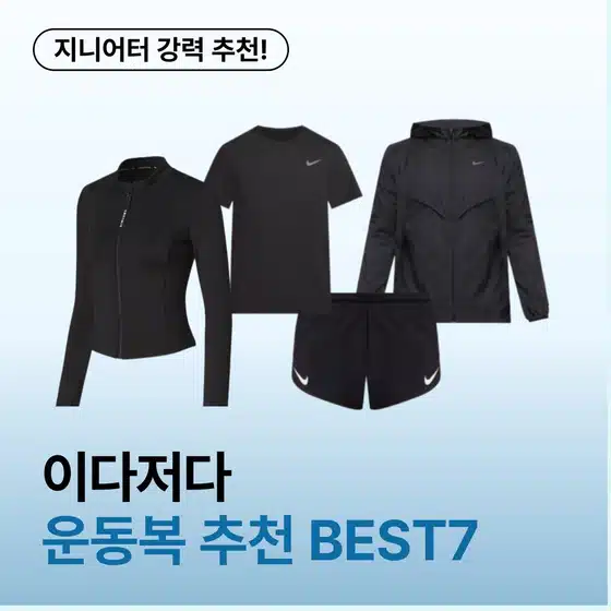 운동복 뭐 살까? 지니어터들이 선택한 운동복 BEST 7