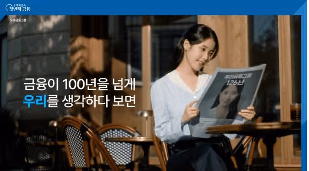 아이유와 '종합금융그룹 완성' 그룹 브랜드 광고