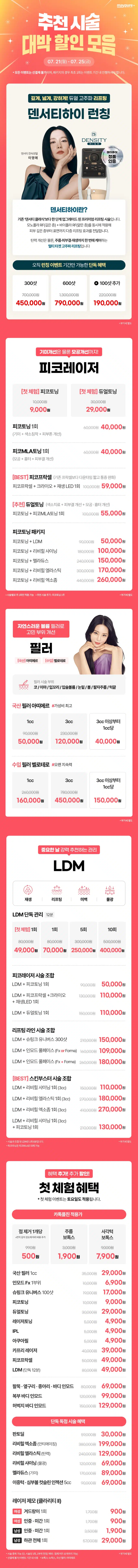 Collection of discount events recommended at all Maypure branchesㅣPrice and treatment information🧡
