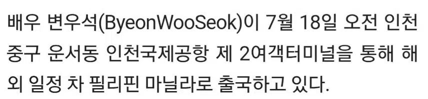 ☘️변우석 '오랜만에 보는 팬들에 반가운 인사'