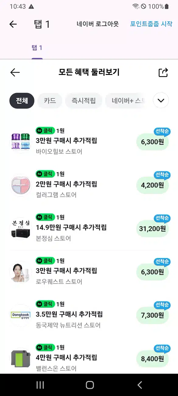 네이버포인트를 손쉽게 줍줍 하는 앱테크