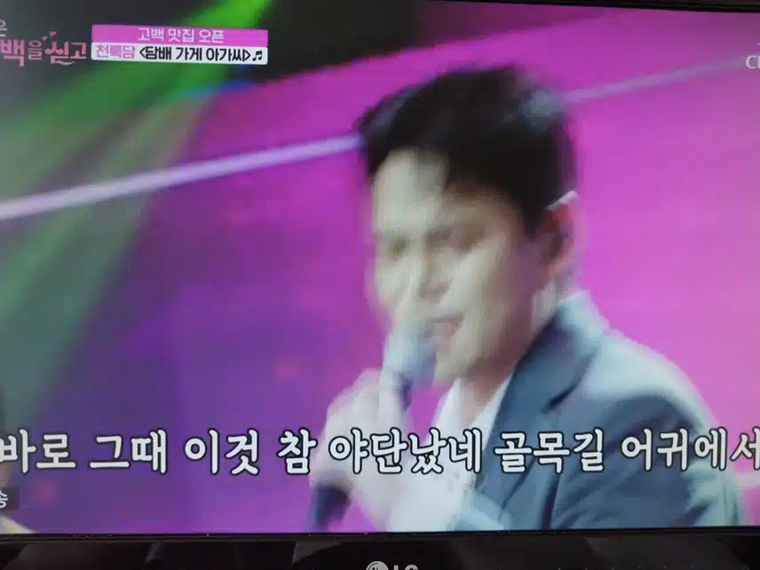 천록담 담배 가게 아가씨 무대