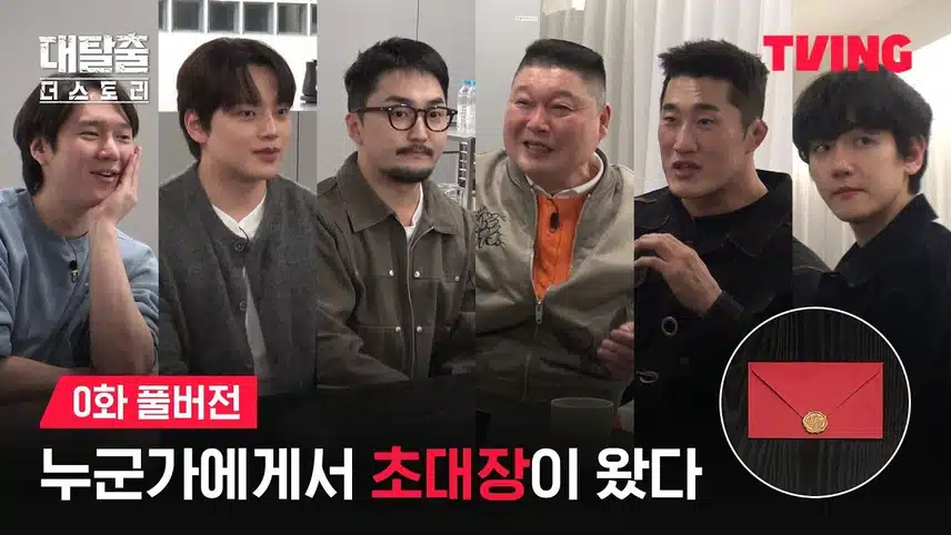 대탈출5 출연진 멤버 공개일 총정리! 누가 새롭게 들어왔을까?