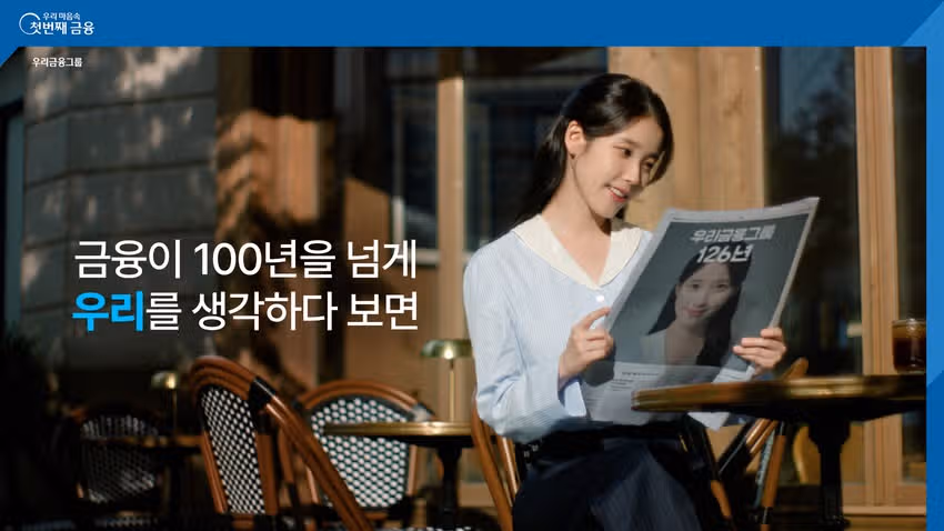 우리금융 새로운 광고 영상 공개되었어요