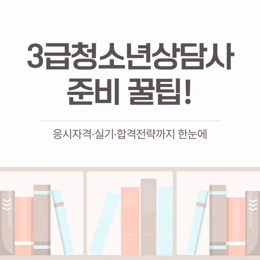 3급청소년상담사 준비 꿀팁! 응시자격·실기·합격전략까지 한눈에