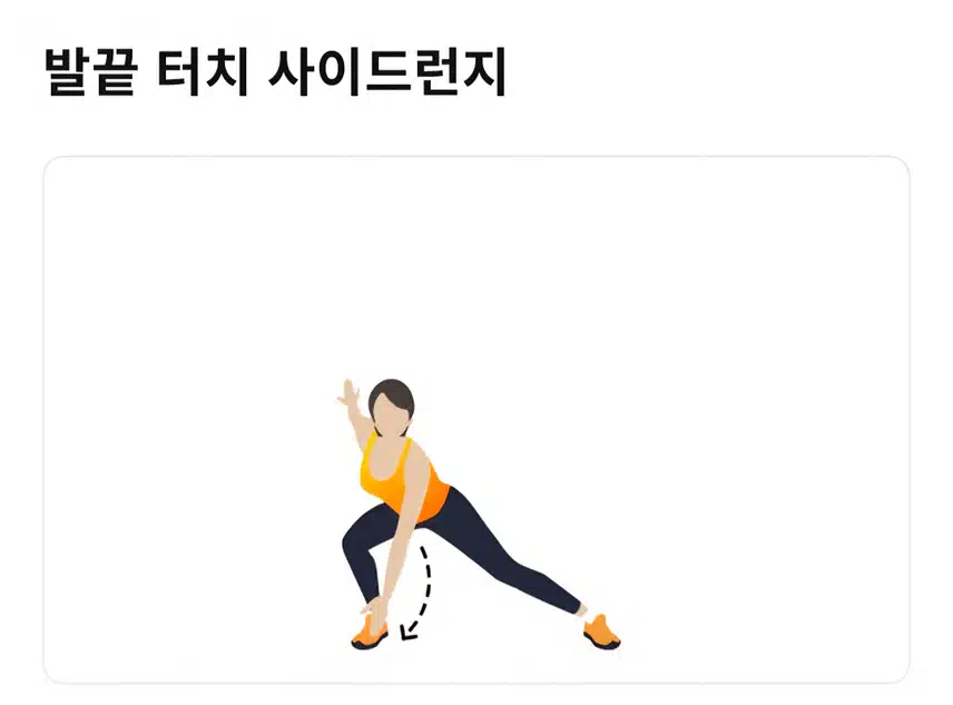 사이드 런지 홈트