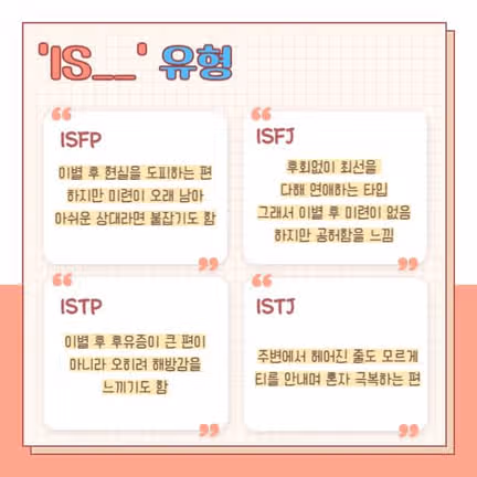 ISTP의 이별 신호는? (후폭풍, 후유증, 이별 후 연락, 재회 가능성 정리)