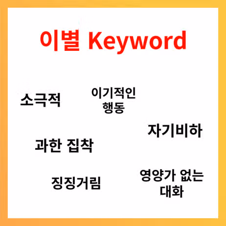 ISTP의 이별 신호는? (후폭풍, 후유증, 이별 후 연락, 재회 가능성 정리)