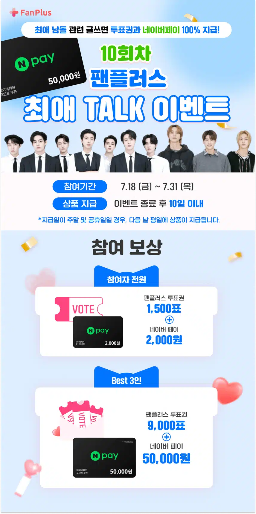 💚네이버페이 전원 지급 ! 팬플러스 최애TALK 10회차 오픈! (~7/31)