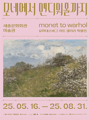 <모네에서 앤디워홀까지> 예매, 전시 소개, 할인 정보 정리